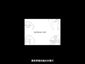 やる夫スレ作品「異世界掲示板の片隅で」の紹介動画