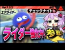 グーイで日替わりライダー強化中！ですわぁ～！【カービィのエアライダー】【結月ゆかり実況プレイ】