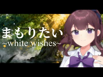 まもりたい ～White Wishes～ covered by 夏色花梨【SynthesizerV カバー曲】