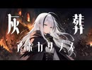【オリジナルMV】灰葬アポカリプス / feat. 音街ウナ【REDCRANE】