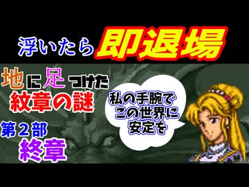 地に足つけたファイアーエムブレム紋章の謎　第２部終章