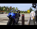 あかりさん、ツーリング日和ですよR！？　ー道の駅ルーレットスタンプラリー②なんでもある道の駅達ー