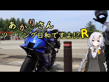 あかりさん、ツーリング日和ですよR！？　ー道の駅ルーレットスタンプラリー②なんでもある道の駅達ー