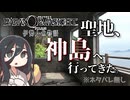 【パラノマサイト聖地巡礼】実在したんだ。亀島のモデル、神島に行ってきたの巻【ネタバレ無し】【中国うさぎVlog】