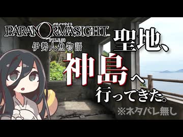 【パラノマサイト聖地巡礼】実在したんだ。亀島のモデル、神島に行ってきたの巻【ネタバレ無し】【中国うさぎVlog】