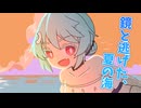 鏡と逃げた、夏の海【ソフトウェアトーク劇場】