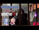 【バイオハザードRE:4】初見プレイ #3【琴葉姉妹実況】