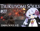 つくよみソウル #07【ダークソウル3・つくよみちゃん実況プレイ】