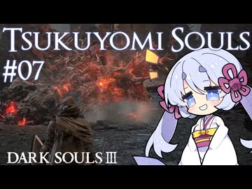 つくよみソウル #07【ダークソウル3・つくよみちゃん実況プレイ】