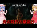 【DARK Souls】炎の時代の幕開け【ネタバレ注意】#1