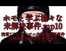 ホモと学ぶ様々な未解決事件.mp10