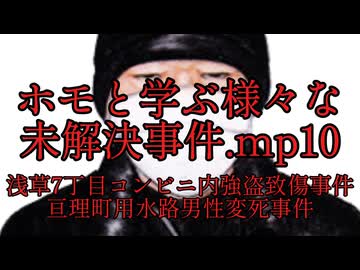 ホモと学ぶ様々な未解決事件.mp10