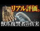 【ナイトレイン】ネットに騙されるな！獣爪復讐者は本当に楽勝か？【ガチ勢のリアル評価】