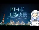四日市の工場夜景を撮りに行く雪さん【シンプル車載動画投稿祭】