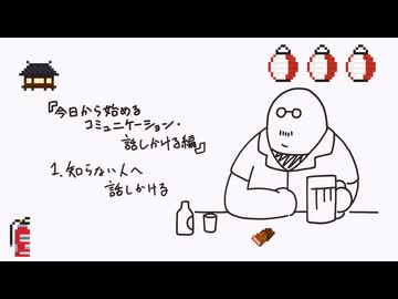 飲んだくれの話8軒目「続・今日から始めるコミュニケーション」