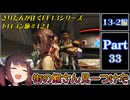 きりたんが往くFF13シリーズトロコン旅＃124【13-2編Part33】