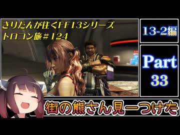 きりたんが往くFF13シリーズトロコン旅＃124【13-2編Part33】