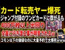 【転売ヤー爆死】ジャンプ最新号の付録ワンピースカードに予約殺到‼メルカリでも高額で転売されるも、400万枚以上出回ることが確定していて爆死すぎるｗｗｗ
