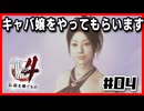 あなたにはキャバ嬢をやってもらいますｌ龍が如く4#04