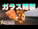 【ゆっくり実況】真・石器時代から始まるマインクラフト＃18【Minecraft】