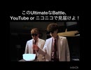 【あーなるtimate_battle】バトルヒカマニ　予告編