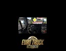 【Euro Truck Simulator 2】勢いが大事　その２　【猫又黒】