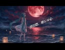 波打際、壊レル心 / feat.初音ミク