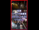 起源『ハーンの後継者』ってなに？【琴葉葵】【VOICEROID実況】【VOICEROID解説】【Stellaris】