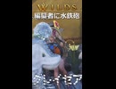 【グレイゼア】編纂者に水鉄砲 | Monster Hunter Wilds