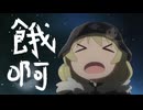 【少女終末旅行/音MAD】Burn