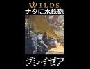 【グレイゼア】ナタに水鉄砲 | Monster Hunter Wilds