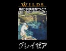 【グレイゼア】魚に水鉄砲撃つと? | Monster Hunter Wilds