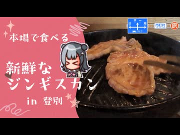 【小春六花車載】"日""本""一""周"含む市町村の旅 with 北海道ツーリング ～登別・洞爺湖～