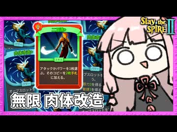 A10で『肉体改造×二刀流』で無限に筋力と敏捷盛りまくるディフェクト【Slay the Spire 2】