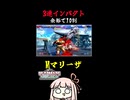 【マリーザ】3連インパクトで一気に逆転！【SF6】