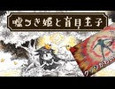 絵本のような世界【嘘つき姫と盲目王子】#1 ※ネタバレ注意