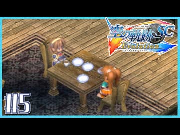 #5【空の軌跡SC】続・初めての軌跡シリーズ！フルボイスで楽しむ！序章【実況】【PS Vita版空の軌跡SC EVOLUTION】