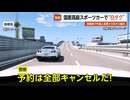 【独自】国産高級スポーツカーの“白タク”で事故…首都高で外国人観光客乗せ時速300キロで暴走 東京