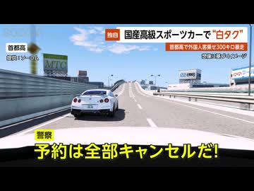 【独自】国産高級スポーツカーの“白タク”で事故…首都高で外国人観光客乗せ時速300キロで暴走 東京
