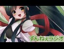 ずんねえラジオ　オリジナルソング　「今日も始まるずんねえラジオ」