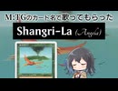「Shangri-La（Angela）」をMtGのカード名だけで歌ってもらった