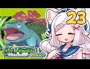 【ポケットモンスターFRLG】四十路間近のおっさんと柴犬たちのポケモンマスターへの道 Part23【オリキャラ実況】