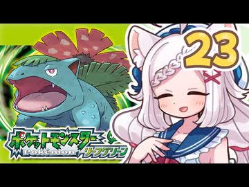 【ポケットモンスターFRLG】四十路間近のおっさんと柴犬たちのポケモンマスターへの道 Part23【オリキャラ実況】