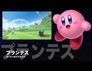 カービィアレンジ『プランテス』