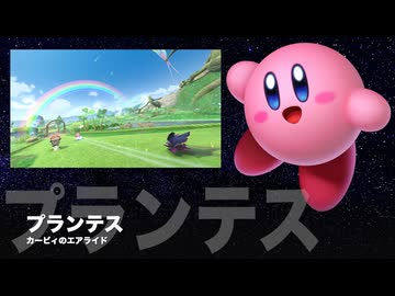 カービィアレンジ『プランテス』