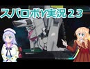 スパロボY実況２3,りりせとそらのプレイ日記、ボイスロイド解説