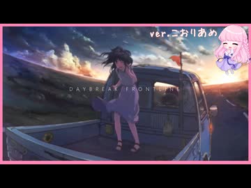 DAYBREAK FRONTLINE【歌ってみた】こおりあめ