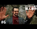大学全落ち探偵の事件簿　　#6【アガサ・クリスティ：オリエント急行殺人事件】