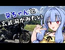 葵ちゃんと玄武洞を見に行った時の話【XSR700】