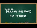 【H29-AM06】民法「消滅時効」通常